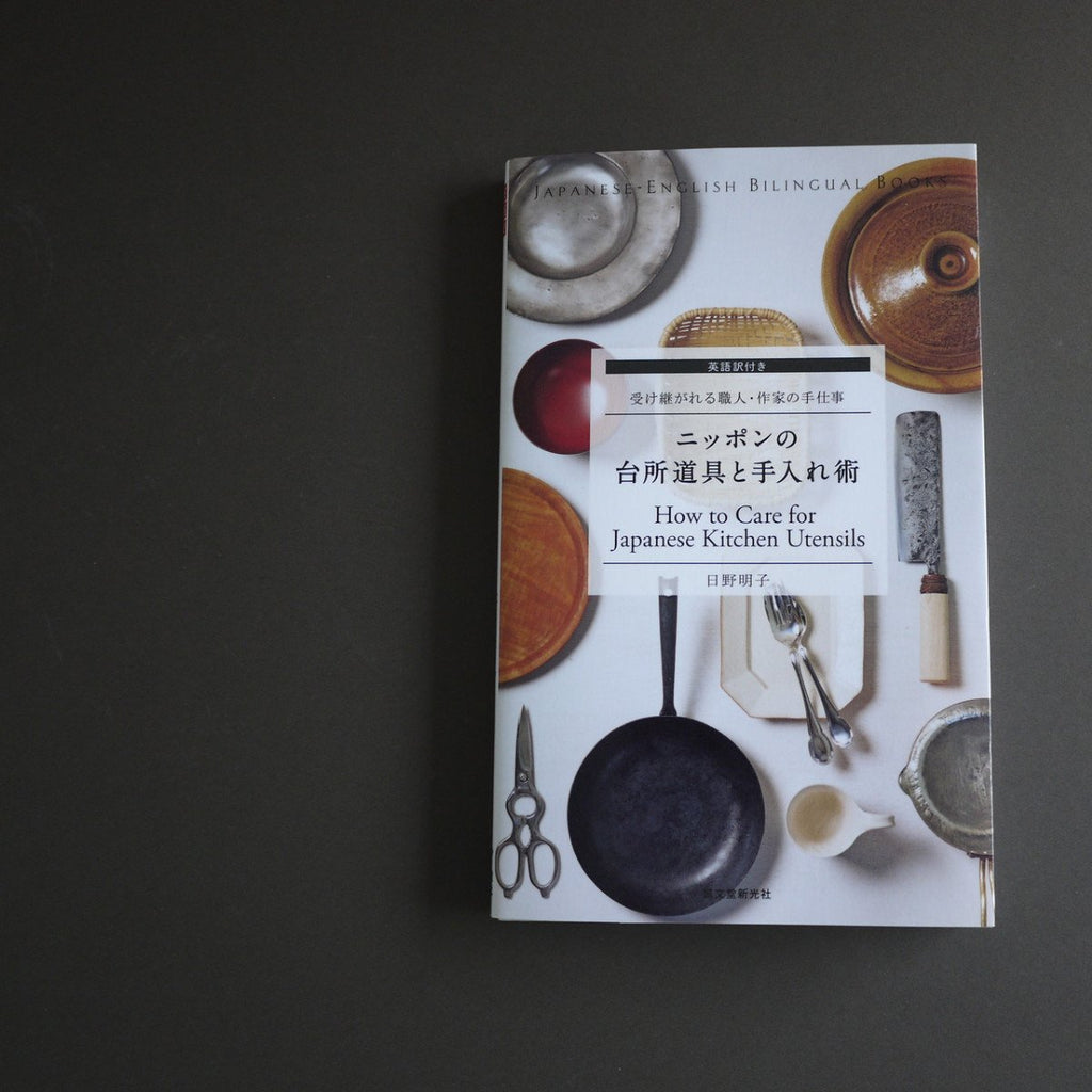 How to Care for Japanese kitchen utensils by Akiko Hino 　